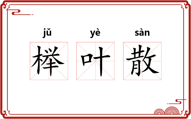 榉叶散 榉叶散