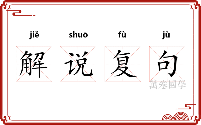 解说复句