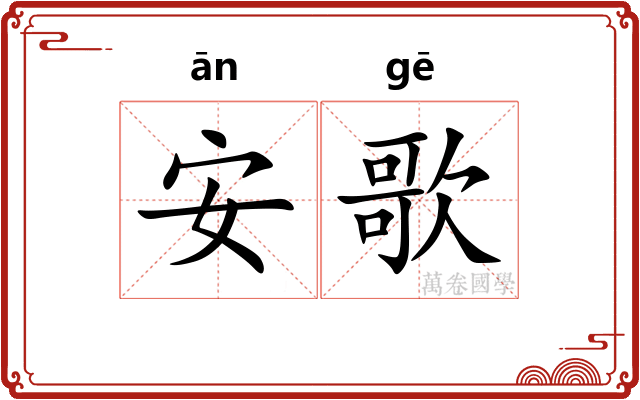 安歌 安歌