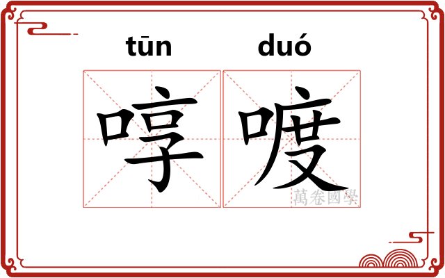 啍喥