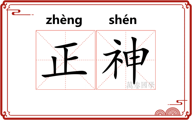 正神