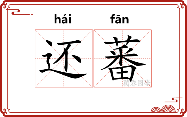 还蕃