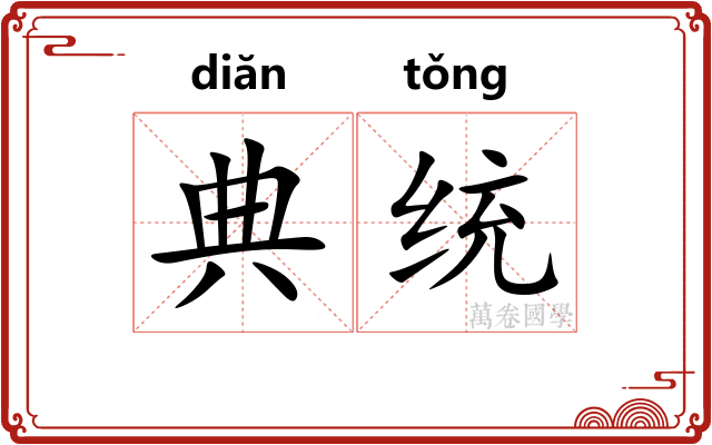典统