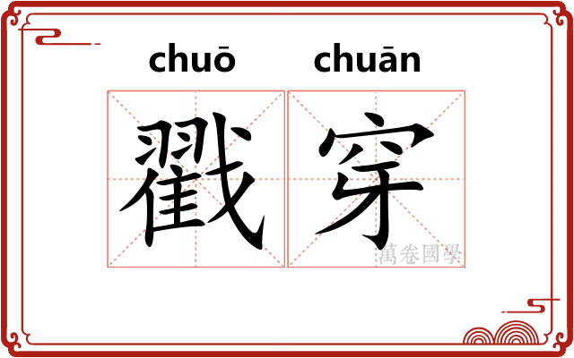 戳穿