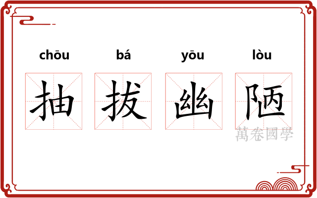 抽拔幽陋 抽拔幽陋