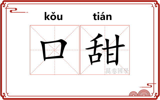 口甜