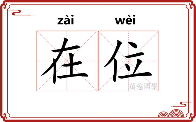 在位