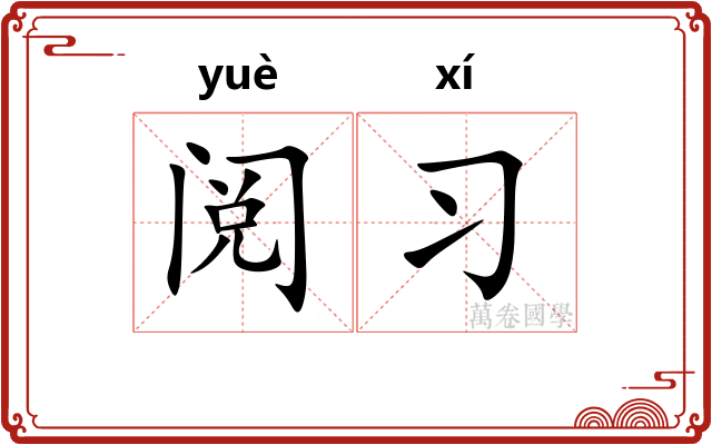 阅习