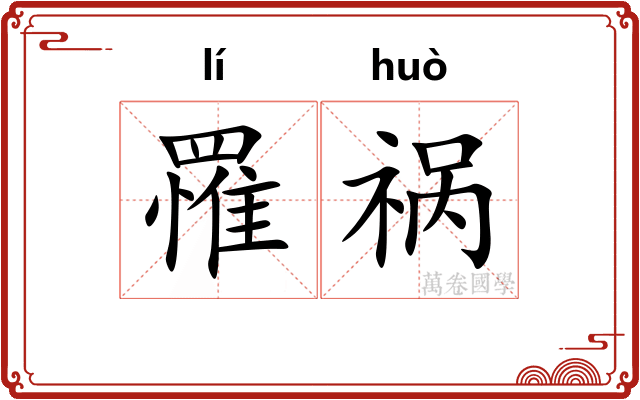 罹祸