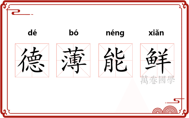 德薄能鲜