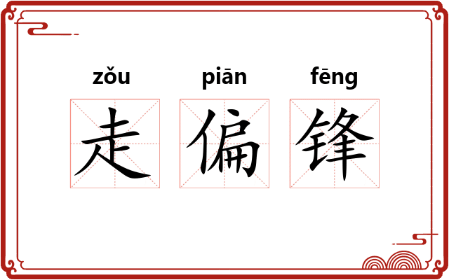 走偏锋