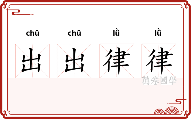 出出律律