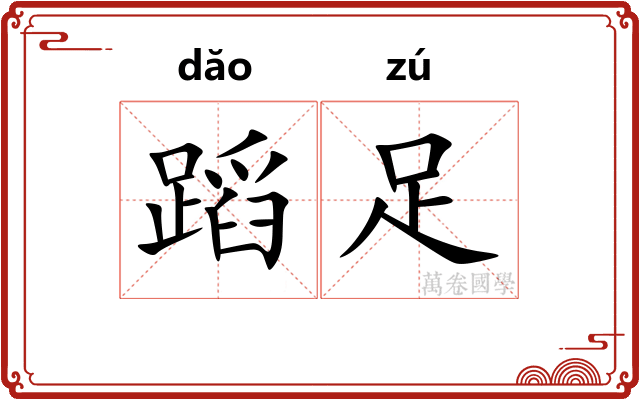 蹈足