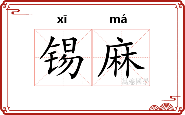 锡麻