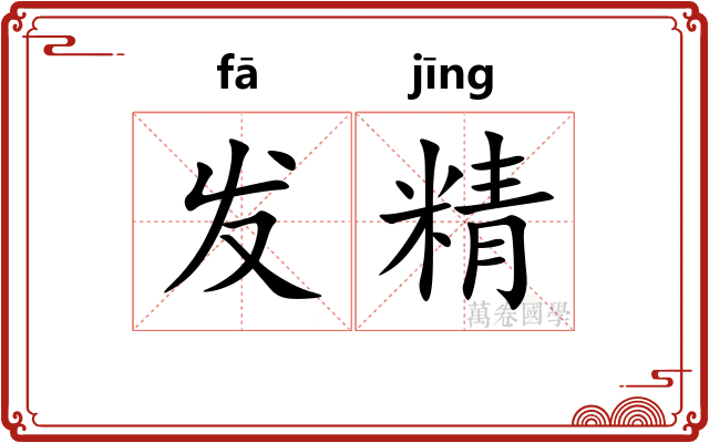 发精 发精
