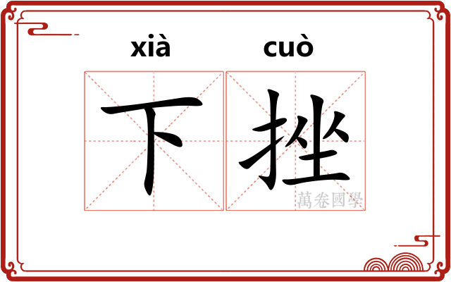 下挫