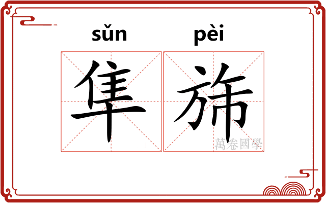 隼旆