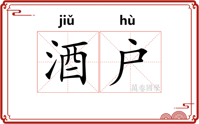 酒户