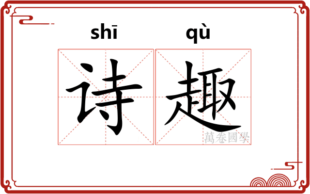 诗趣