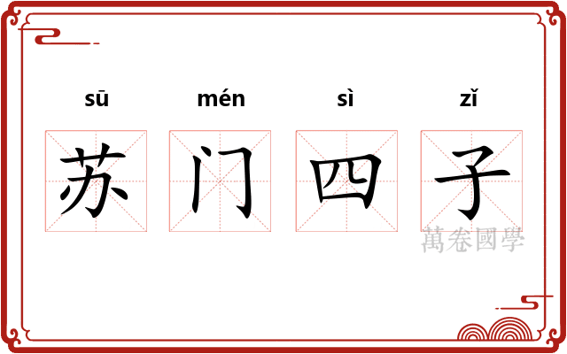 苏门四子