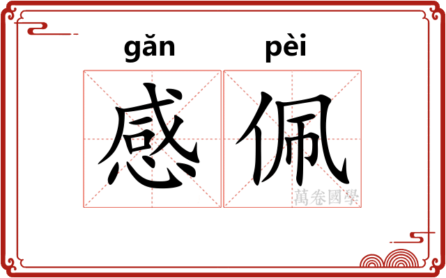 感佩