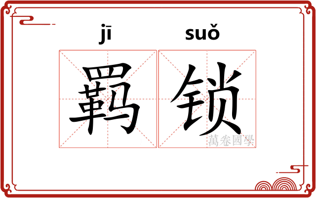 羁锁