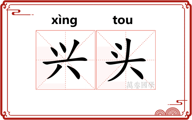 兴头