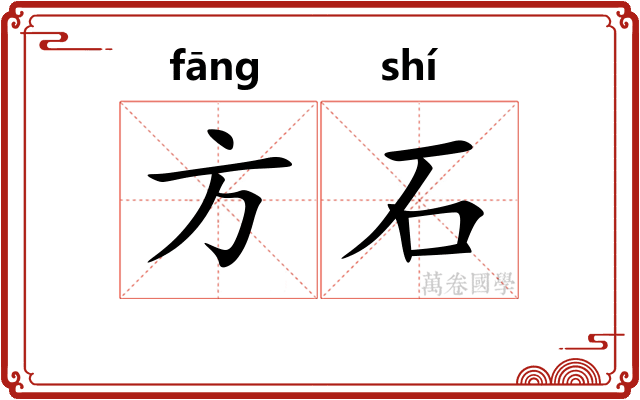 方石 方石