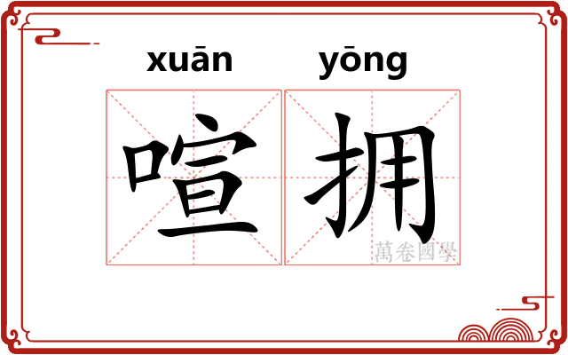 喧拥