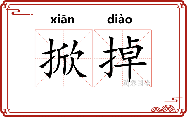 掀掉