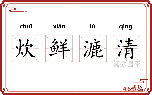 炊鲜漉清
