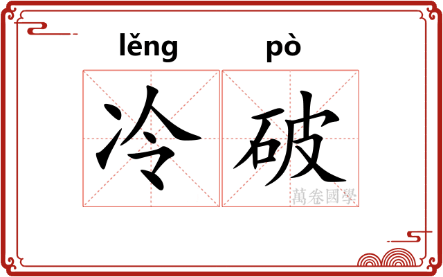 冷破