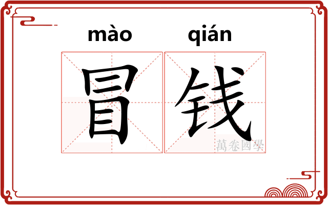 冒钱