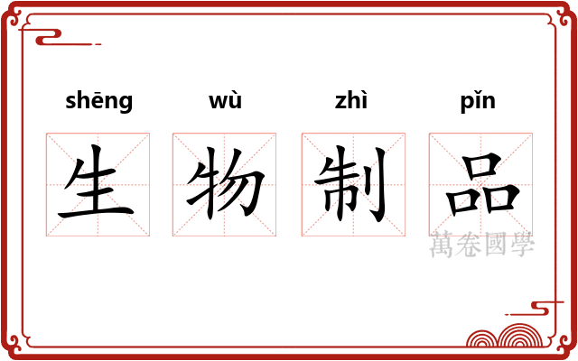 生物制品