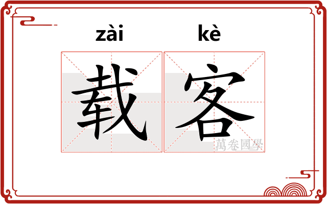载客