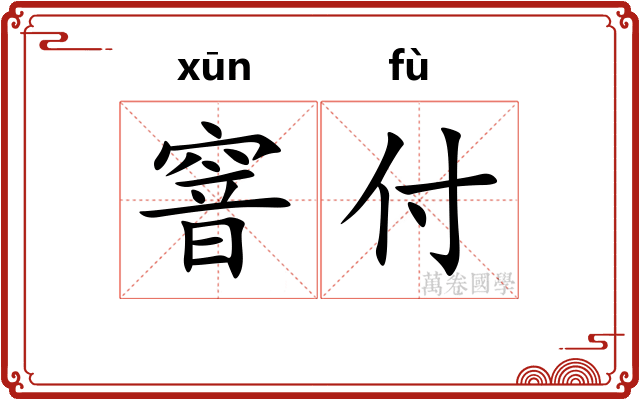 窨付