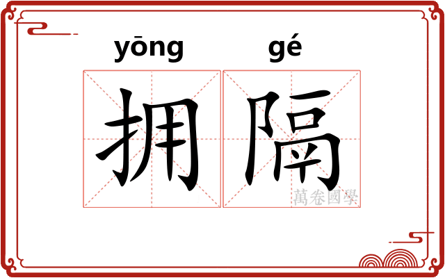 拥隔