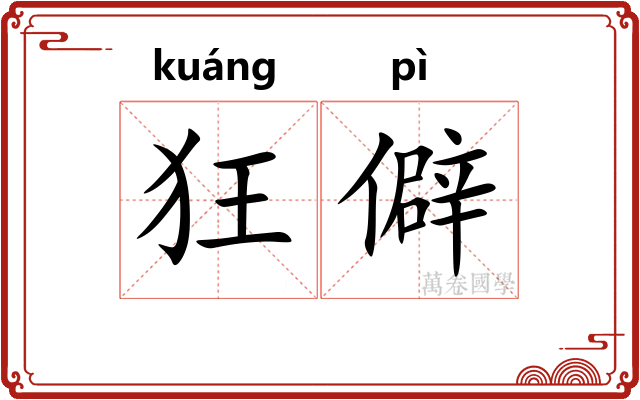 狂僻