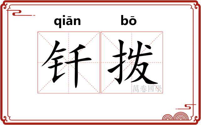 钎拨