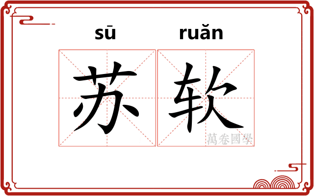 苏软 苏软