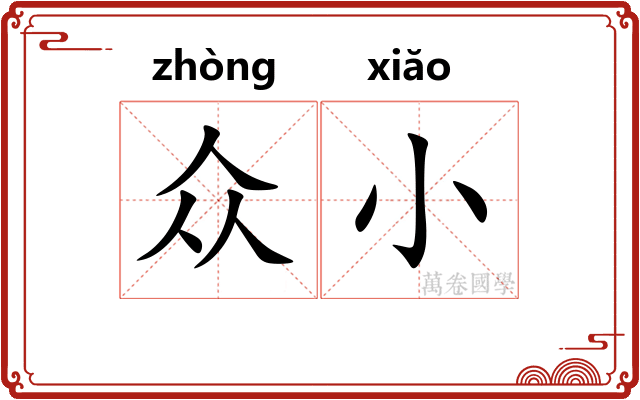众小