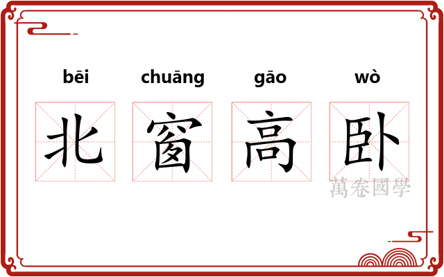 北窗高卧