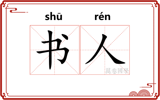 书人