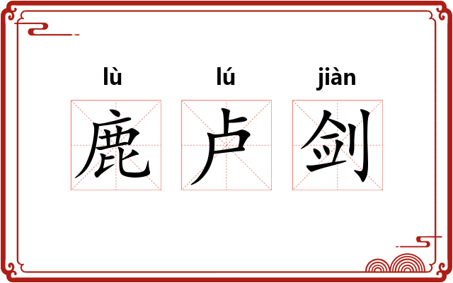 鹿卢剑