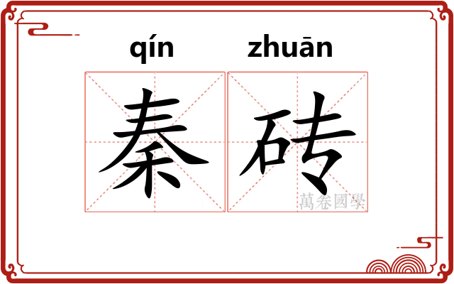 秦砖