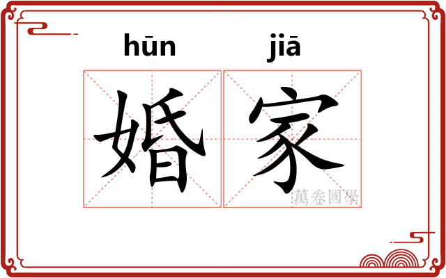 婚家
