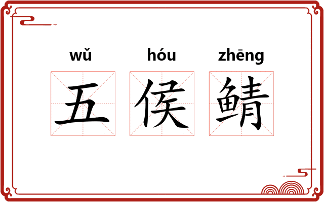 五侯鲭