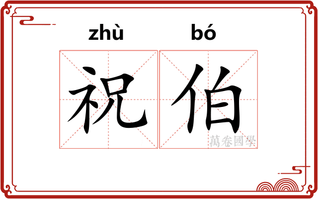 祝伯