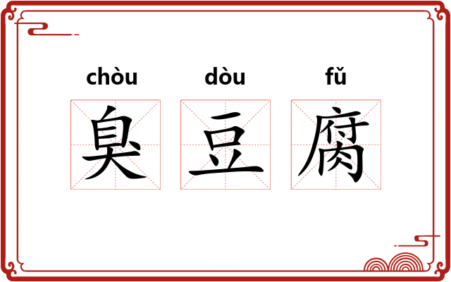 臭豆腐