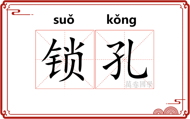 锁孔